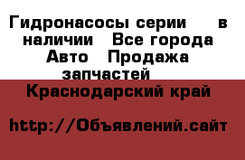 Гидронасосы серии 313 в наличии - Все города Авто » Продажа запчастей   . Краснодарский край